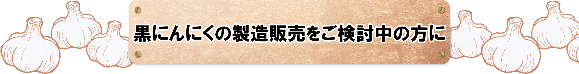 エム・エス・エー株式会社では、自社開発の専用機械の販売を行っております。また、専用機械による黒にんにくの加工委託もお受けしております。