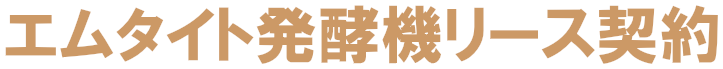 エムタイト発酵機リース契約