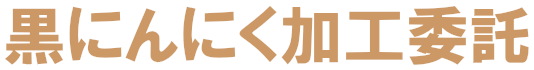 黒にんにく加工委託