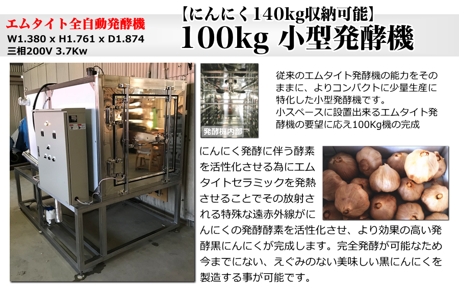 新品　黒ニンニク　発酵機