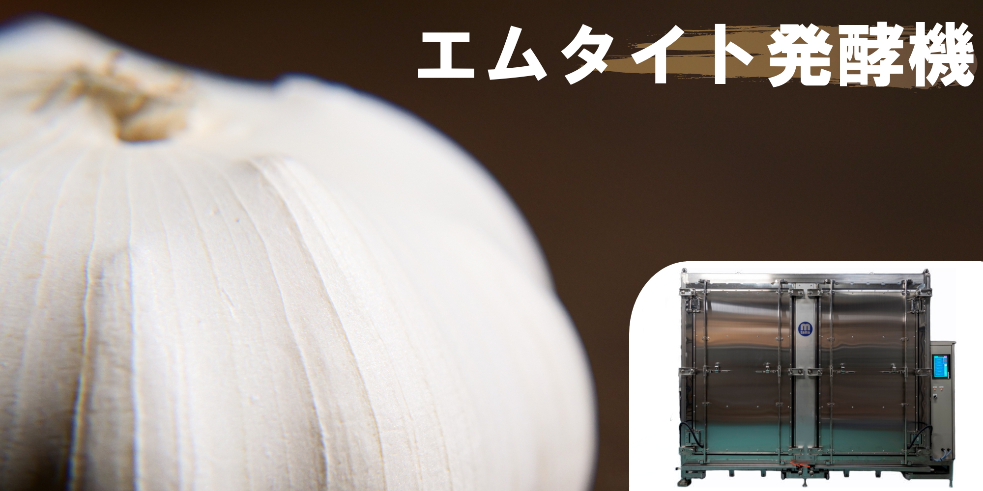 エムタイト発酵機