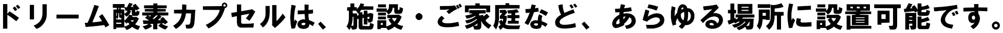 ドリーム酸素カプセルは、施設・ご家庭など、あらゆる場所に設置可能です。