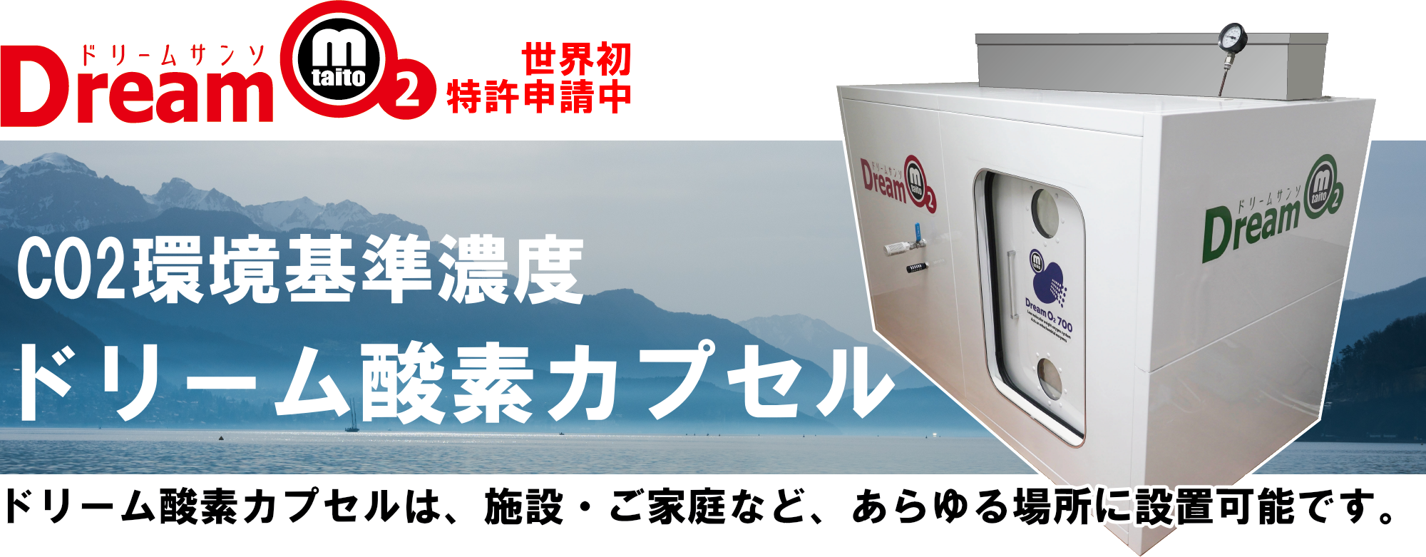 ドリーム酸素カプセル/CO2環境基準濃度/脳神経に作用し全細胞を活性化