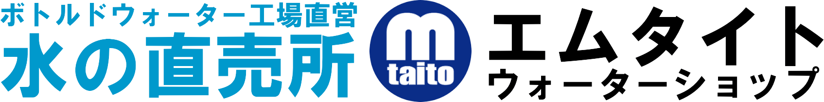水の直売所 ○エムタイトウォーターショップ○