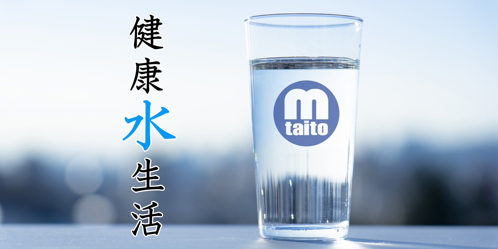 エムタイトウォーター