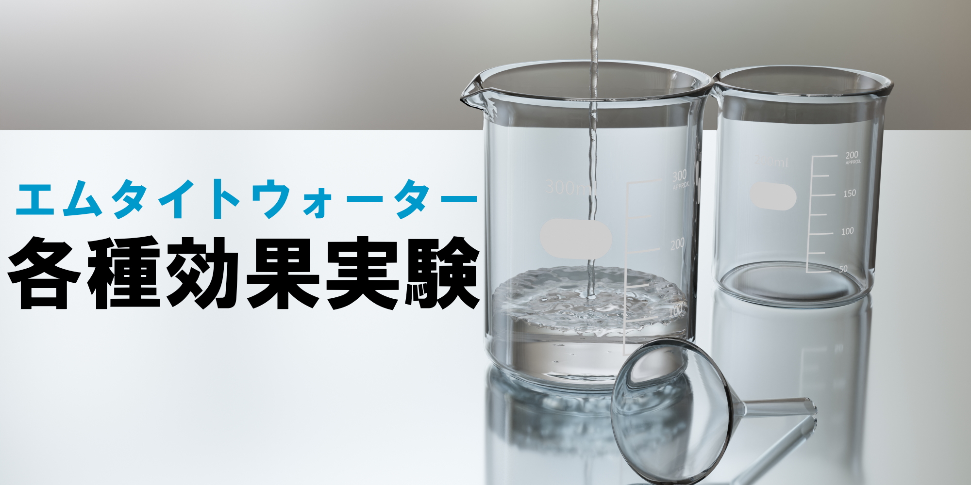 エムタイトウォーター各種効果実験